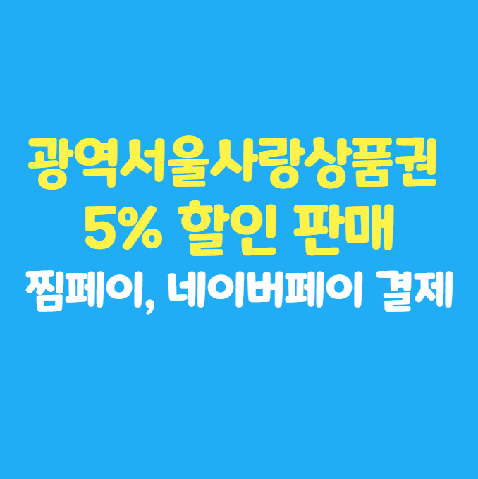 서울시 어디서나 사용가능한 광역 서울사랑상품권 5% 할인 판매! 찜페이, 네이버페이 결제 가능