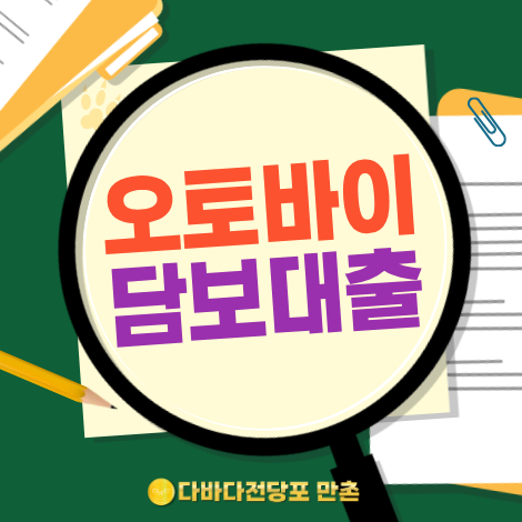 부산 오토바이 담보대출ㅣ방법 절차 안내