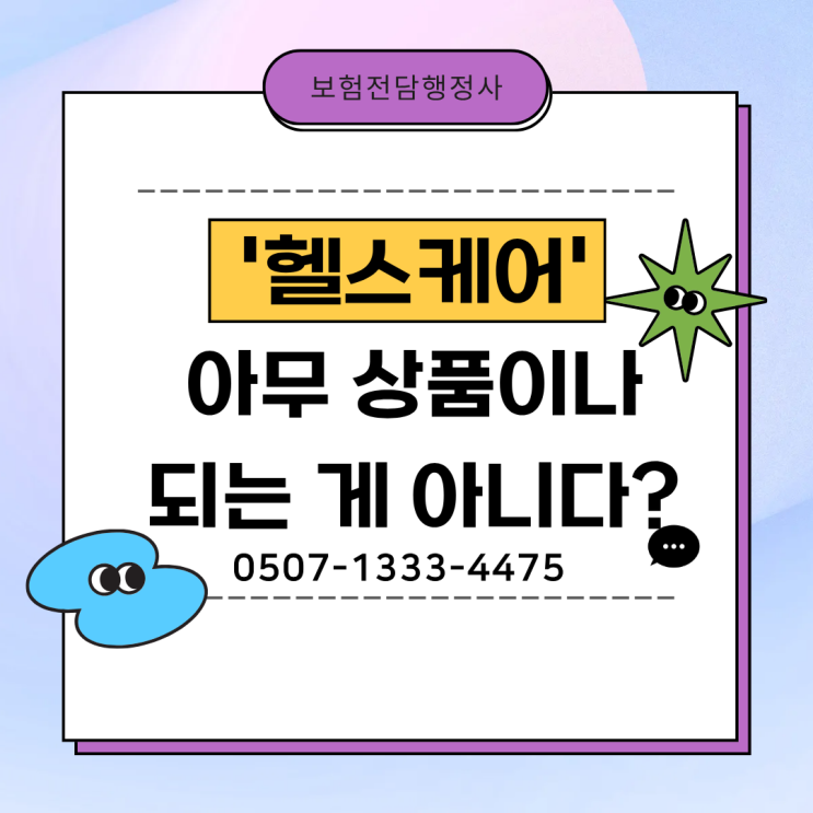  “내 보험도 헬스케어 되나요?” 아무 보험이나 안 되는 이유와 확인 방법 | 보험 헬스케어 서비스 대상 상품 기준 완전정리