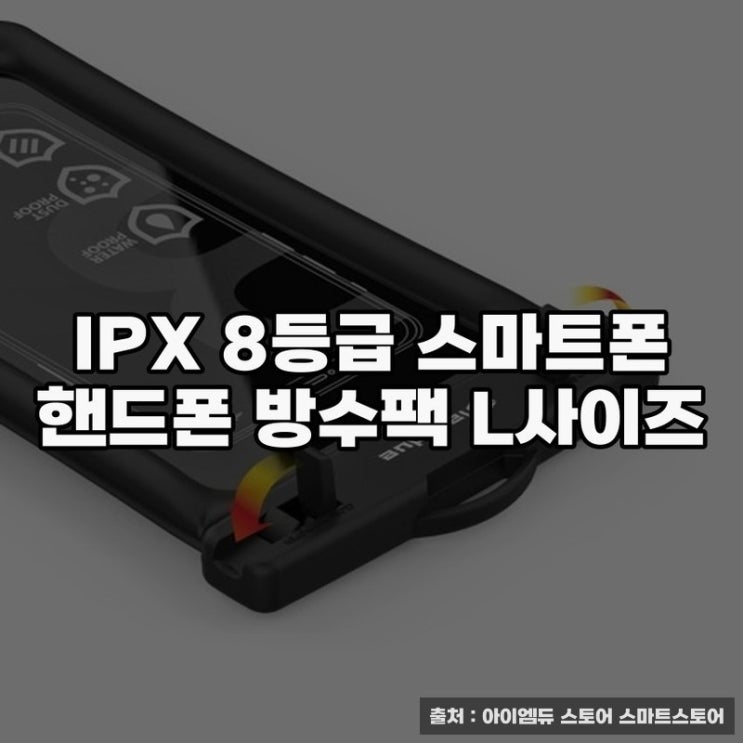  IPX 8등급 스마트폰 방수팩 L사이즈 안전한 보호