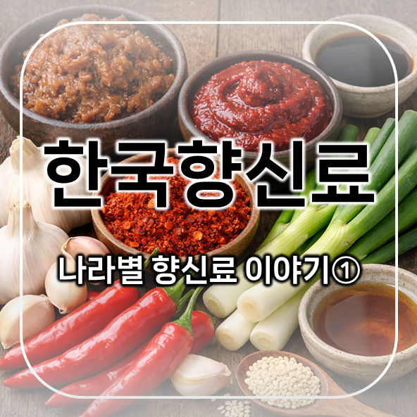  한국향신료 편 | 나라별 향신료 이야기 1｜한식의 맛을 만드는 재료들