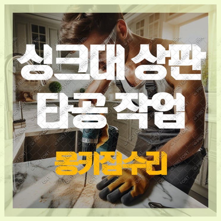  식기세척기 타공 작업 싱크대 상판 뚫기