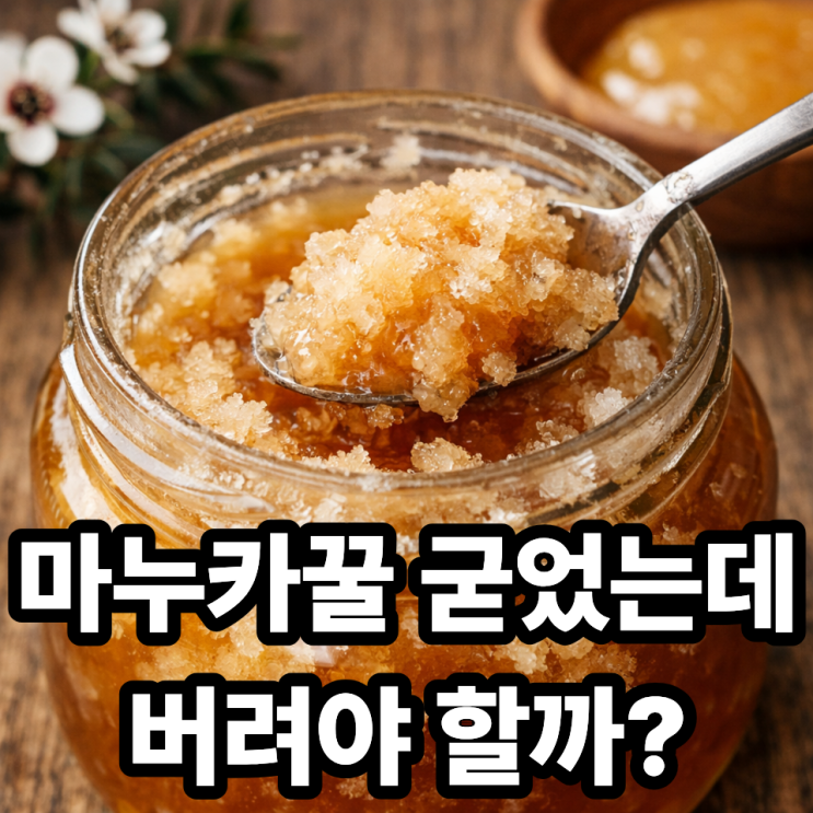  마누카꿀 결정화, 상한 걸까? 먹어도 되는지 한 번에 정리