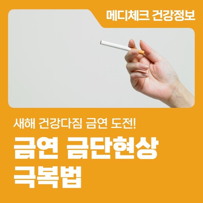 새해 건강다짐 금연 도전! 금연 금단현상 극복법
