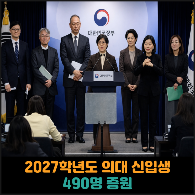  2027학년도 의대 신입생 490명 증원