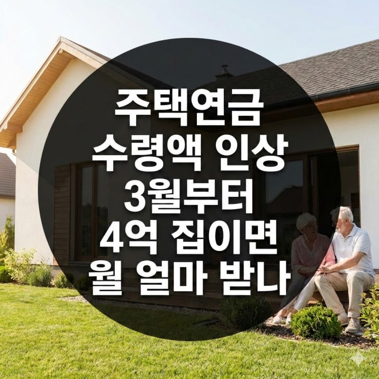  주택연금 수령액 인상 3월부터 4억 집이면 월 얼마 받나