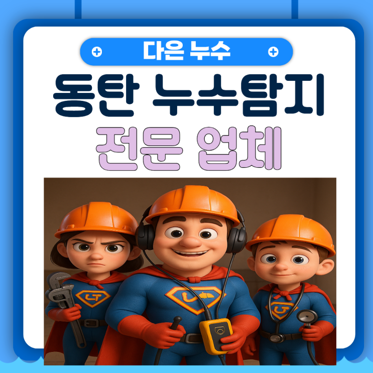  동탄 누수전문업체 화성 단독주택 배관누수공사 실제 후기