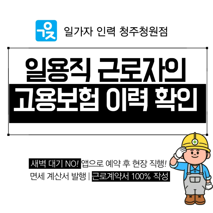  일용직 고용보험 이력 확인, 내 근무 일수가 제대로 신고되었는지 확인하는 방법