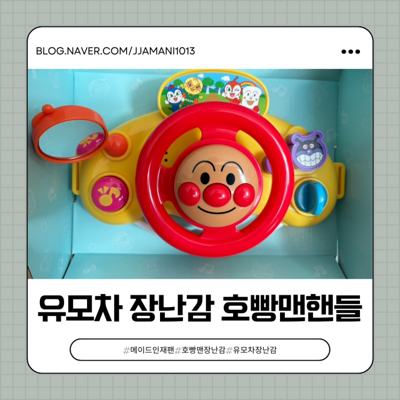 유모차 카시트 장난감 호빵맨핸들 리뷰