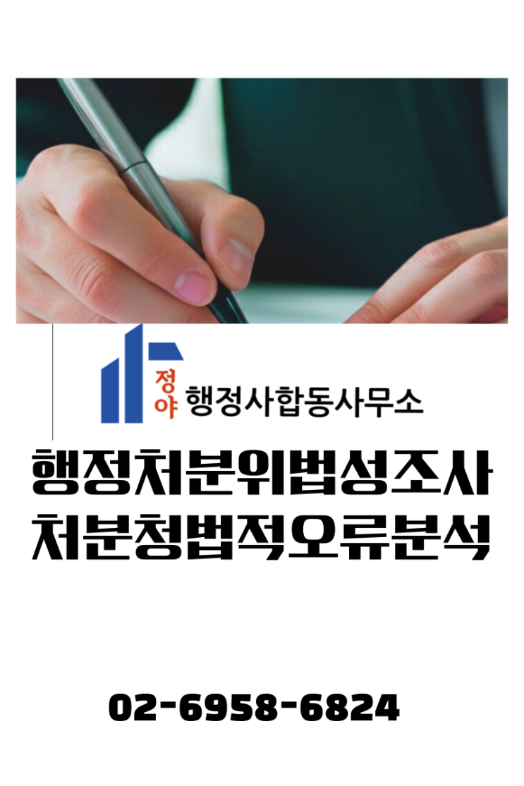  [행정처분위법성조사] 처분청의 법적 오류부터 해부해야합니다.