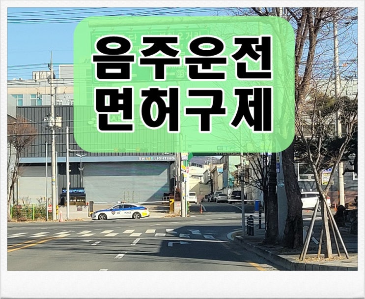  혈중알코올농도 음주운전 0.071수치 다시 걸렸다면