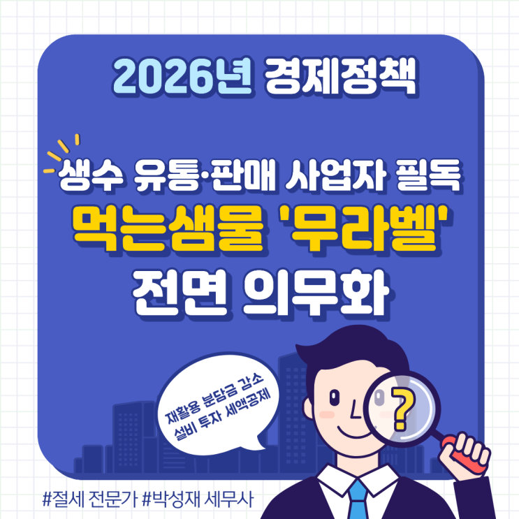  2026년부터 먹는샘물 '무라벨' 전면 의무화! 생수 유통·판매 사업자 필수 체크리스트