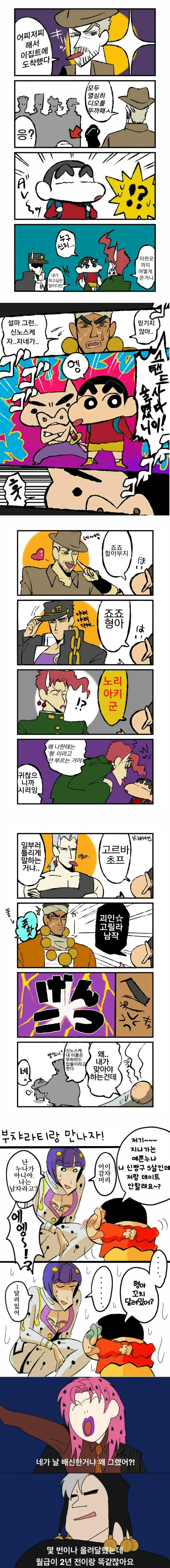  죠죠 + 짱구 패러디.manhwa