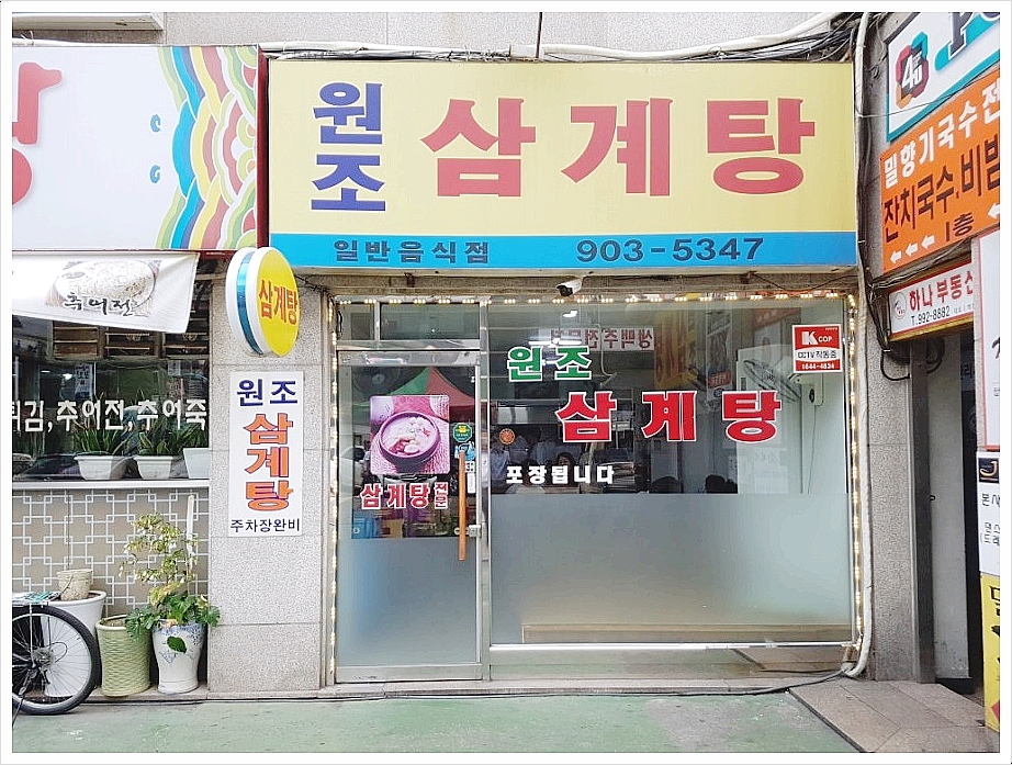 원조삼계탕 사진 1