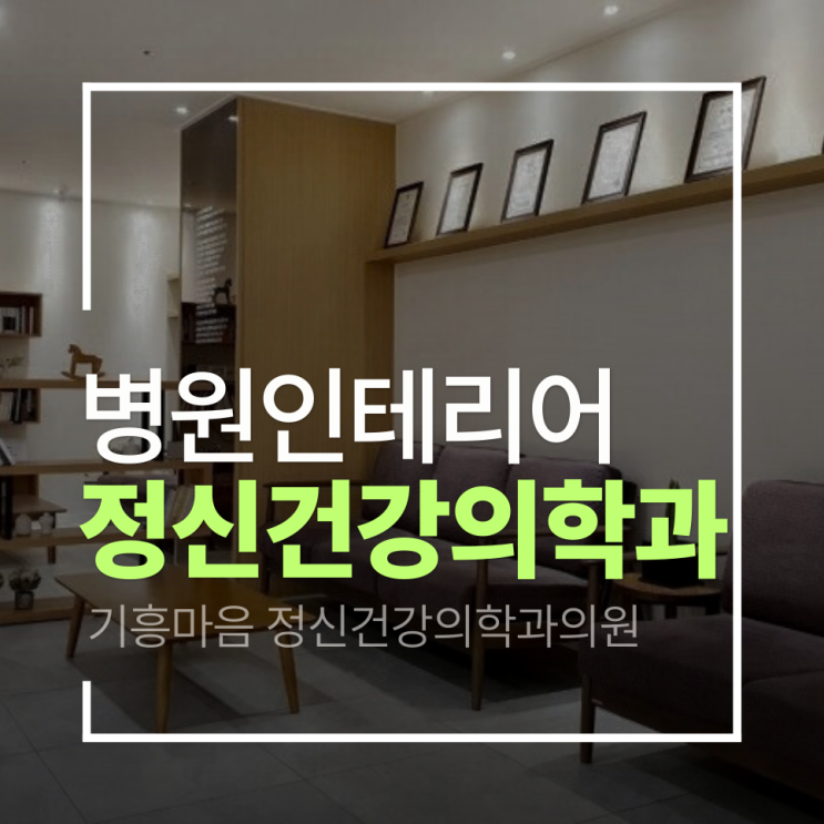  [용인 정신건강의학과 인테리어] 기흥마음 정신건강의학과 인테리어 프로젝트