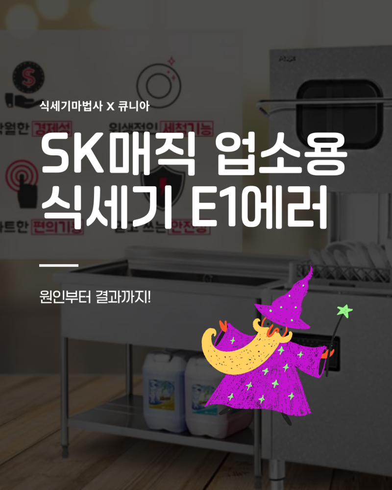 SK매직 업소용 식기세척기 E1 에러코드 온도센서 점검하세요