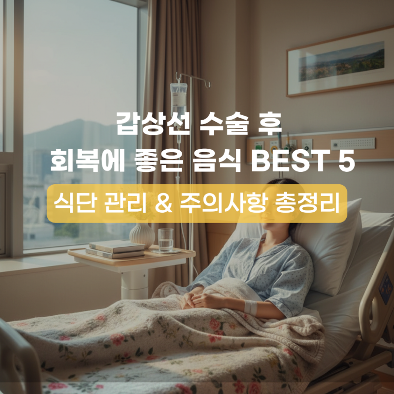 갑상선 수술 후 회복에 좋은 음식 BEST 5 | 식단 관리와 주의사항 총정리