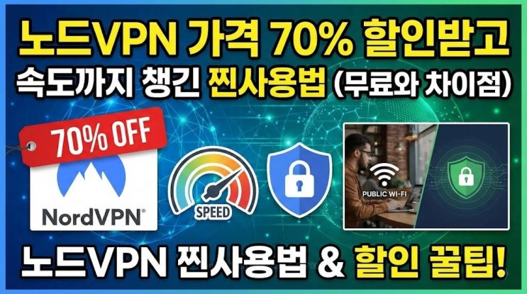 노드VPN 가격 70% 할인받고 속도까지 챙긴 찐사용법 환불 보장 정책 (무료와 차이점)