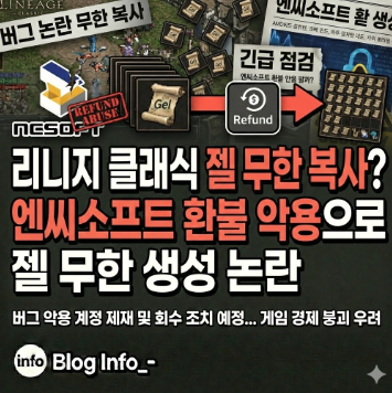  리니지 클래식 젤 무한 복사? 엔씨소프트 환불 악용으로 젤 무한 생성 논란