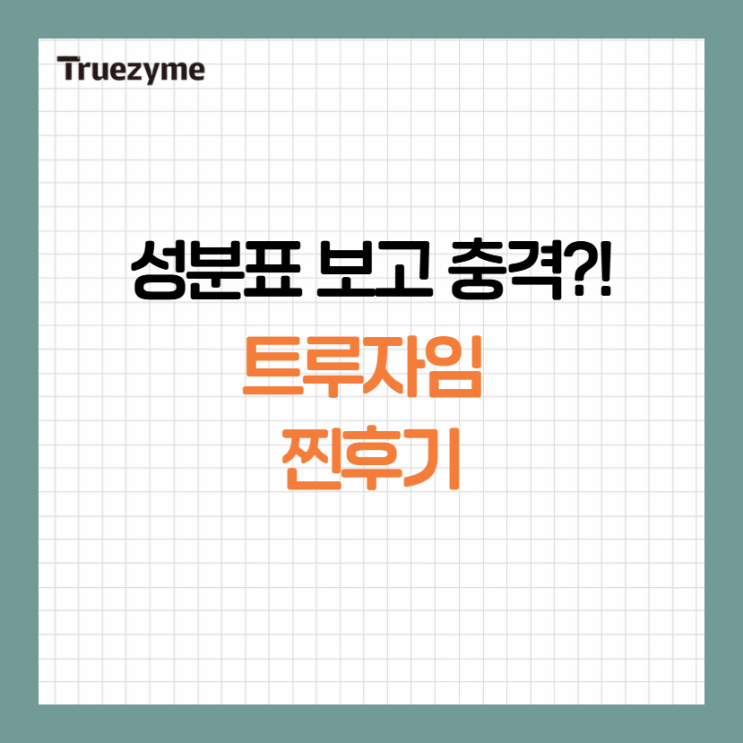  성분표 보고 충격받았어요... 정제수 대신 '이것' 들어간 트루자임 찐후기