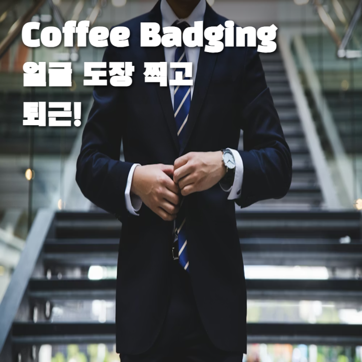   커피 배징(Coffee Badging): “Show up, Sip, and Split”이 말해주는 하이브리드 시대의 비즈니스 매너