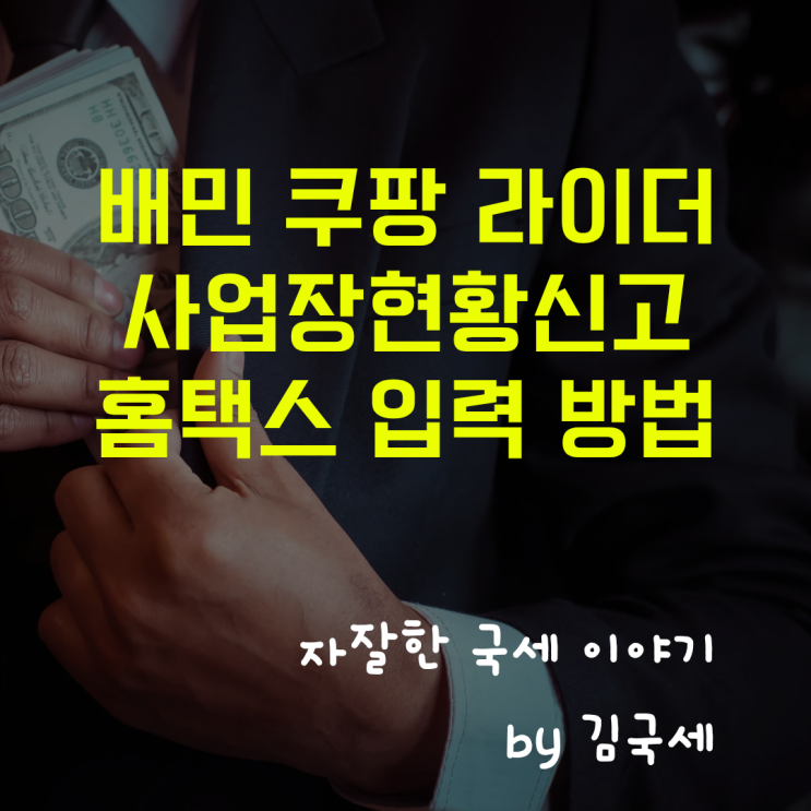  배민 쿠팡 배달 라이더 2월 사업장현황신고 홈택스 신고 방법