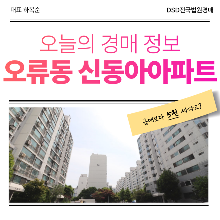  인천아파트경매, 오류동 신동아아파트 주거지로 어떨까?