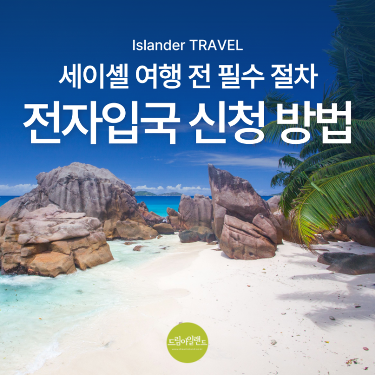  세이셸 여행 준비 | 2026 EBS 입국 사전승인 신청 방법 총정리