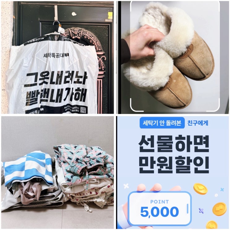  세탁특공대 드라이클리닝 가격 코트 어그부츠 생활빨래 후기
