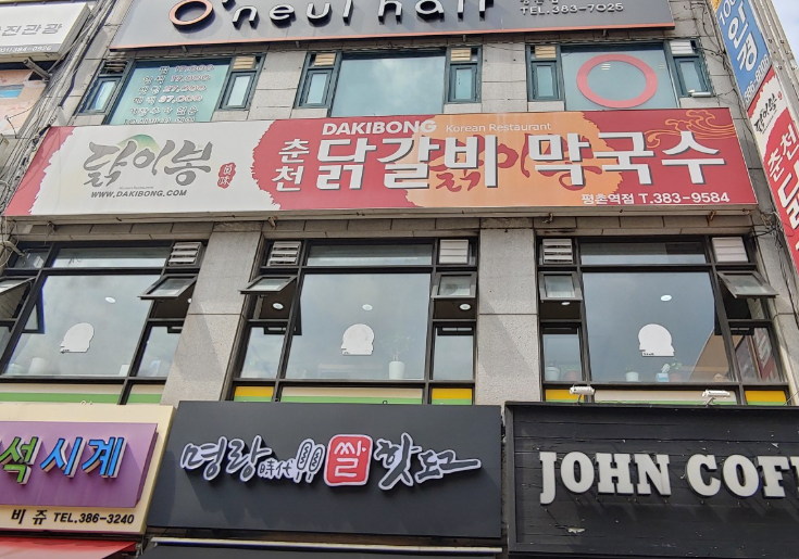 닭이봉 춘천닭갈비 평촌3호점 사진 2