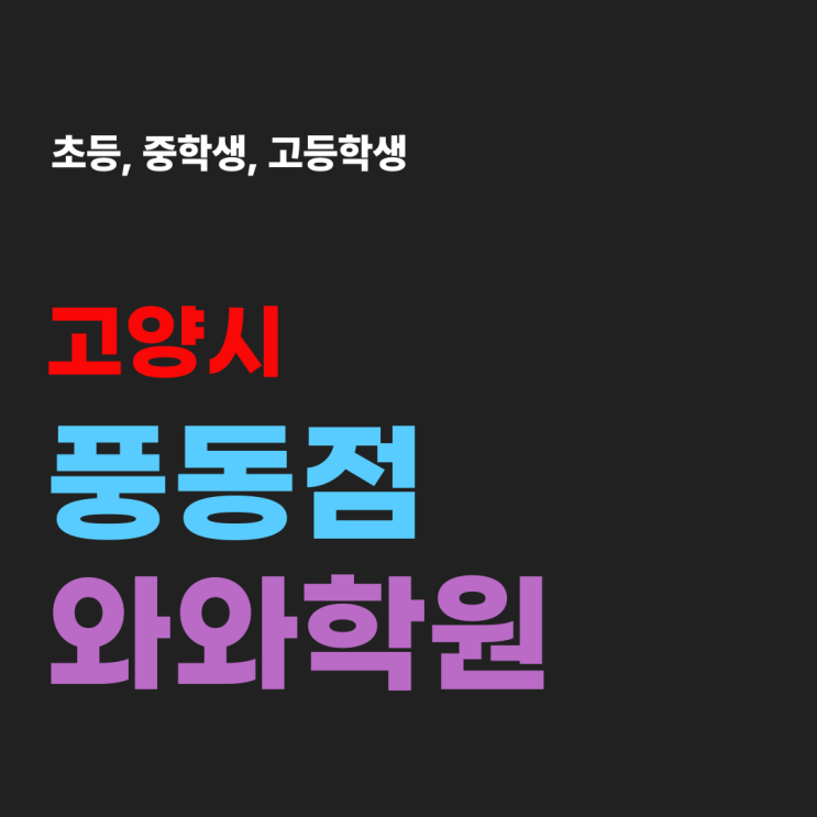  풍동 영어 수학학원 풍동와와학원 모르는 걸 물어볼 수 있는 환경