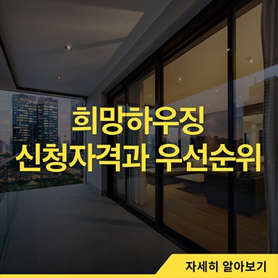  희망하우징 신청자격과 우선순위