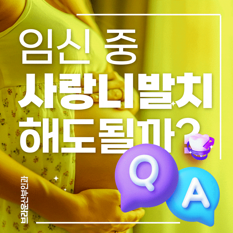  충무로여의사산부인과, 임산부 사랑니 발치 안전한 시기