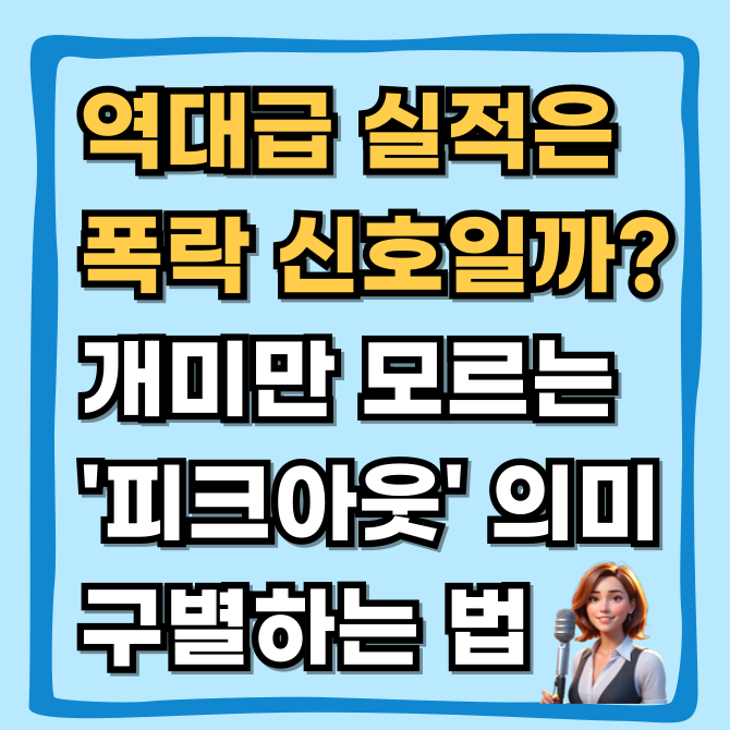  피크아웃 공포와 진실, 사상 최대 실적에도 주가가 폭락하는 잔인한 이유
