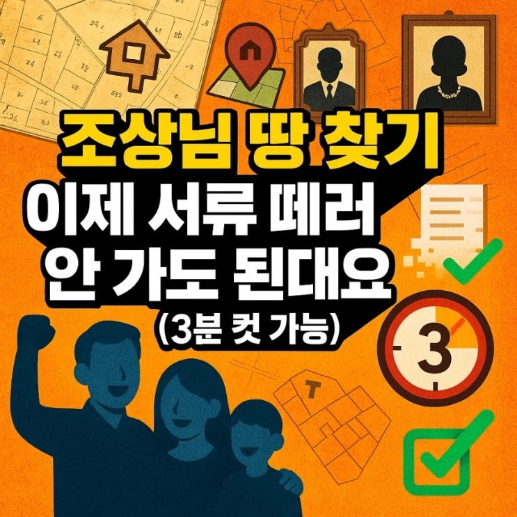  조상님 땅 찾기, 이제 서류 떼러 안 가도 된대요 (3분 컷 가능)