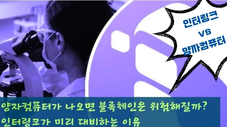  양자컴퓨터가 나오면 블록체인은 위험해질까? 인터링크가 미리 대비하는 이유