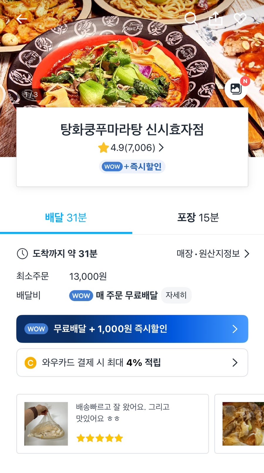 탕화쿵푸마라탕 전주삼천효자점 사진 1
