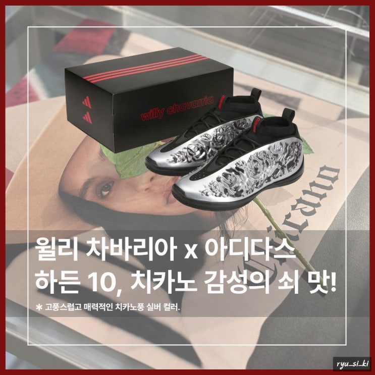  매력적인 쇠 맛, 윌리 차바리아 x 아디다스 스니커즈 2종 곧 출시