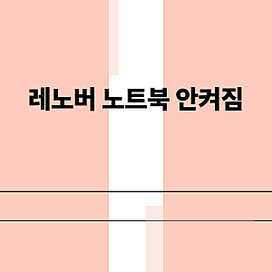 레노버 노트북 안켜짐 해결을 위해 먼저 해야하는 7단계
