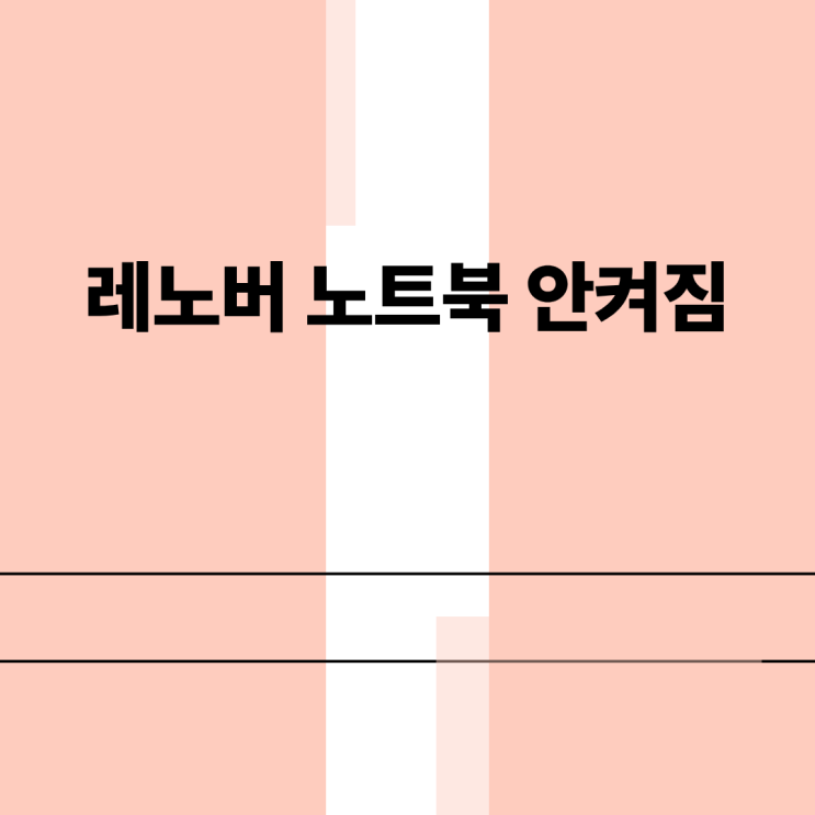  레노버 노트북 안켜짐 해결을 위해 먼저 해야하는 7단계