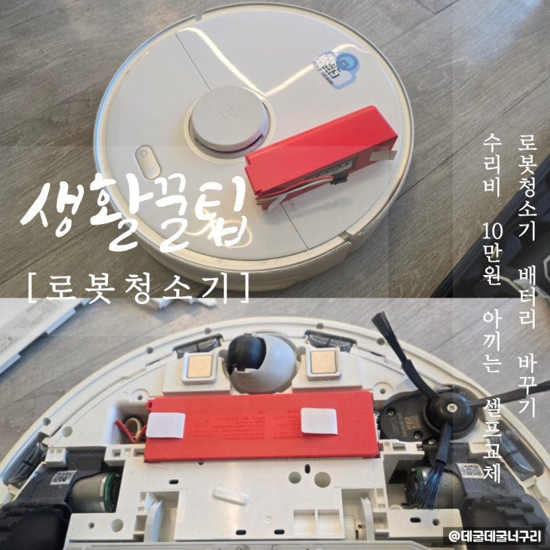 로봇청소기 1만원으로 배터리 교체 로보락 s5 max 1분 컷