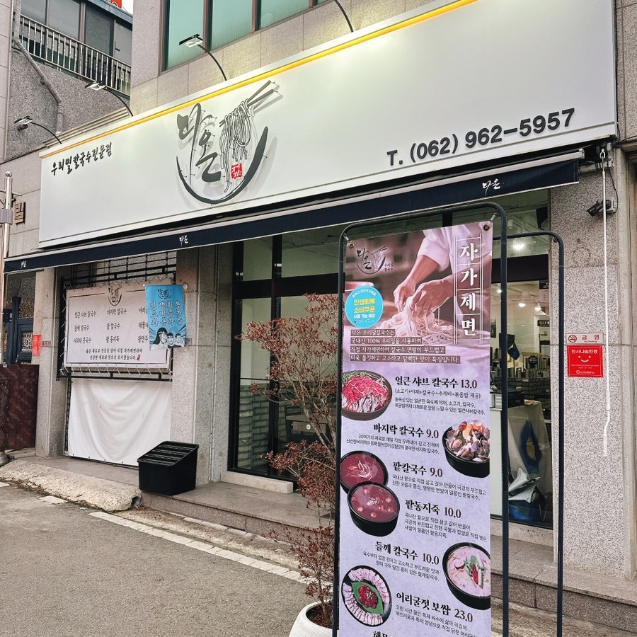다온 우리밀칼국수 사진 1