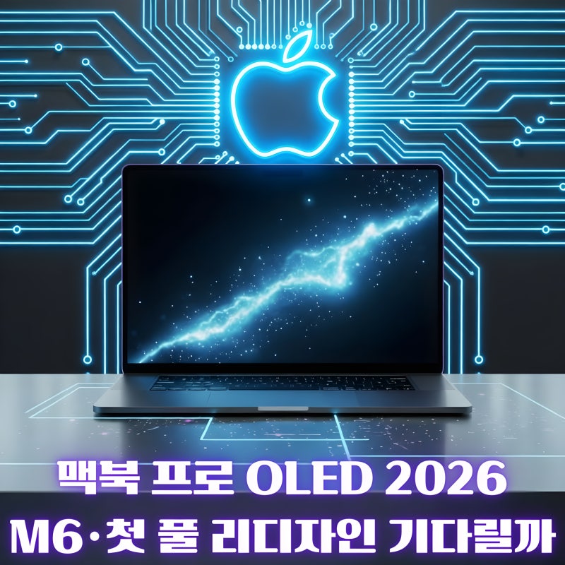 맥북 프로 OLED 2026년, 지금 M 시리즈 사면 손해일까? │ M6·14·16인치·삼성 8.6세대 OLED 총정리