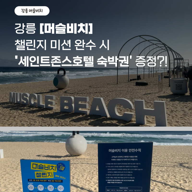 강릉 강문해변 머슬비치 챌린지 미션 성공 시 세인트존스호텔 숙박권 증정! (머슬비치 위치, ....