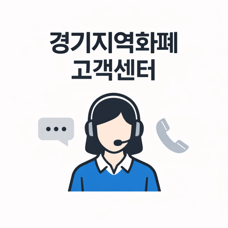 경기지역화폐 고객센터 연결이 막힐 때 오류는 어디서 갈리나요?