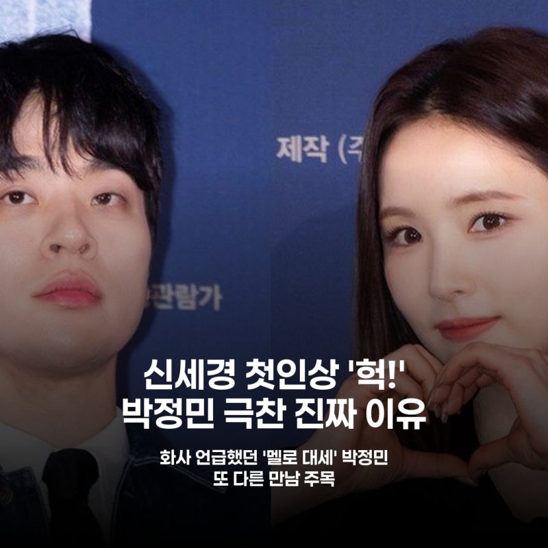 박정민, 신세경 외모 극찬 후폭풍…화사 전 연인 언급은?