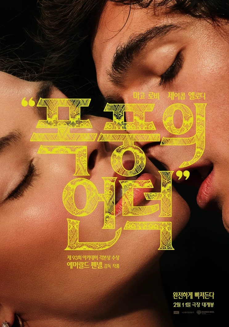  폭풍의 언덕(2026) - 에메랄드 피넬이 재해석한 에밀리 브론테의 고전(古典)