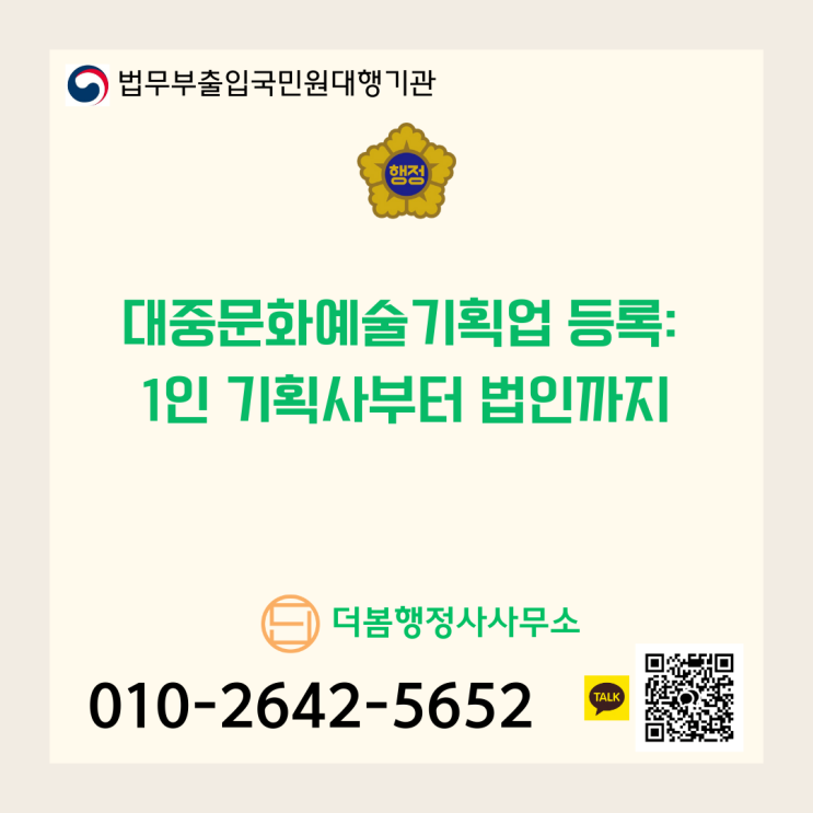  대중문화예술기획업 등록: 1인 기획사부터 법인까지
