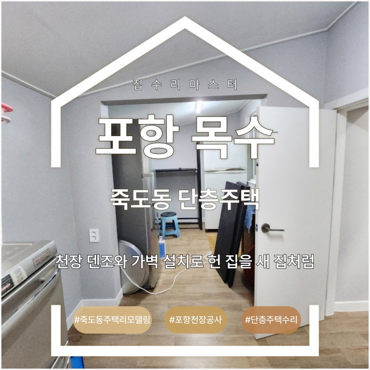  포항 목수 죽도동 단층주택 천장 덴조와 가벽 설치로 헌 집을 새 집처럼
