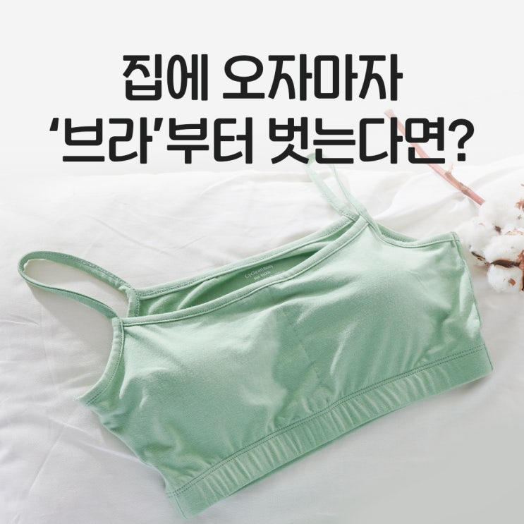  여자 브라 사이즈 재는법, 편한 오가닉 브라렛 추천 이유 3가지